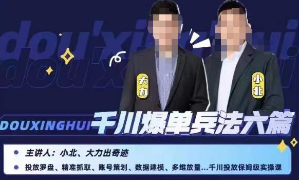 小北大力千川爆单兵法六篇，千川投放保姆级实操课-恒创联盟资源网