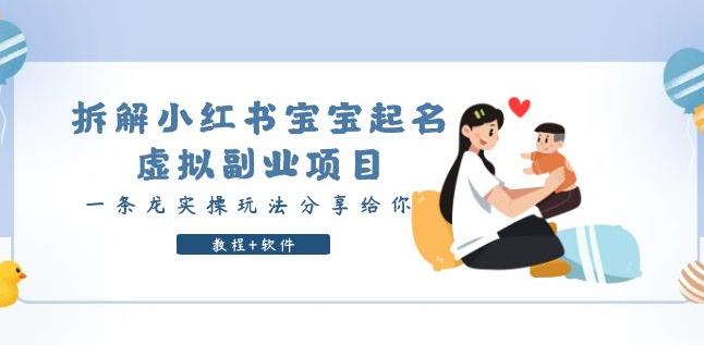 拆解小红书宝宝起名虚拟副业项目，一条龙实操玩法分享给你（教程+软件）-恒创联盟资源网