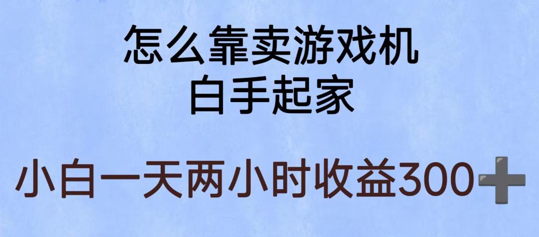 玩游戏项目，有趣又可以边赚钱，暴利易操作，稳定日入300+【揭秘】-恒创联盟资源网