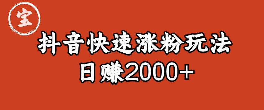宝哥私藏·抖音快速起号涨粉玩法（4天涨粉1千）（日赚2000+）【揭秘】-恒创联盟资源网