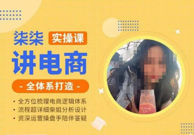 柒柒讲电商实操课·小红书+淘宝全体系打造课程，流程超详细拆解分析设计-恒创联盟资源网