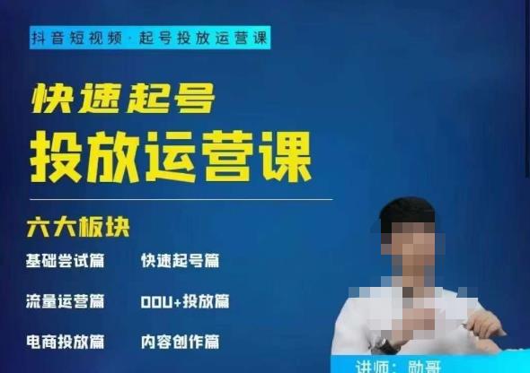 勋哥·快速起号投放运营课，7-15天精准粉丝1万+，告别无效粉丝，只做精准粉-恒创联盟资源网