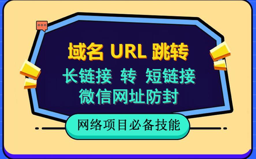 自建长链接转短链接，域名url跳转，微信网址防黑，视频教程手把手教你-恒创联盟资源网
