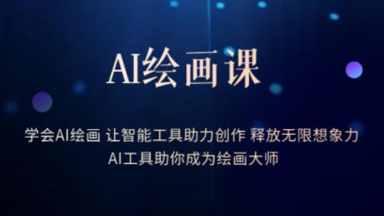 AI绘画课-学会AI绘画让智能工具助力创作释放无限想象力AI工具助你成为绘画大师-恒创联盟资源网