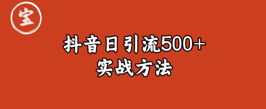 宝哥抖音直播引流私域的6个方法，日引流500+-恒创联盟资源网