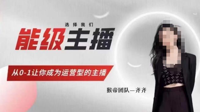 猴帝家的主播课，能级主播成长，从0-1让你成为运营型的主播-恒创联盟资源网
