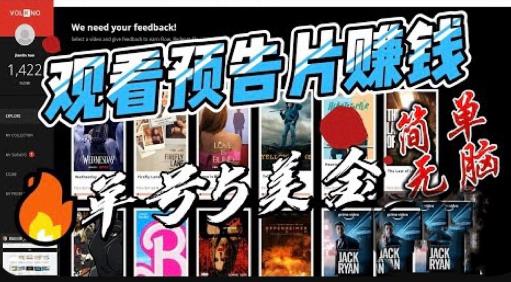 观看电影预告片赚钱，即看即赚简单无脑，单号收益5美金可批量【揭秘】-恒创联盟资源网