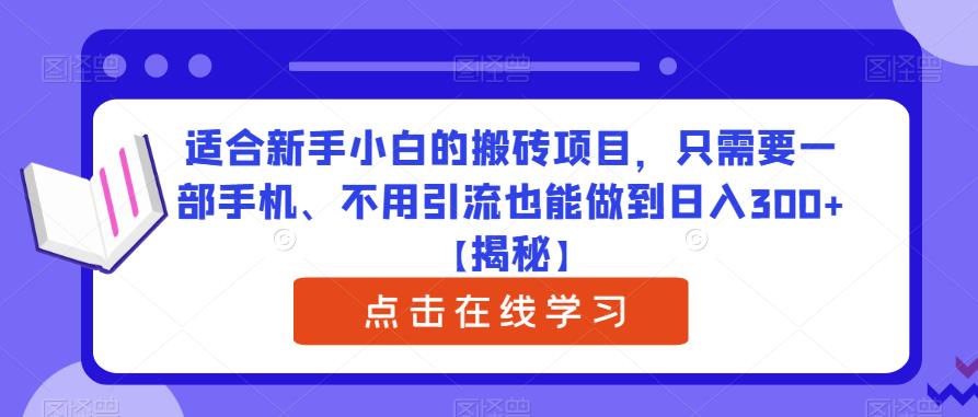 适合新手小白的搬砖项目，只需要一部手机、不用引流也能做到日入300+【揭秘】-恒创联盟资源网