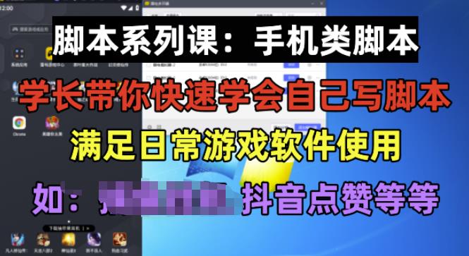学长脚本系列课：手机类脚本篇，学会自用或接单都很好【揭秘】-恒创联盟资源网