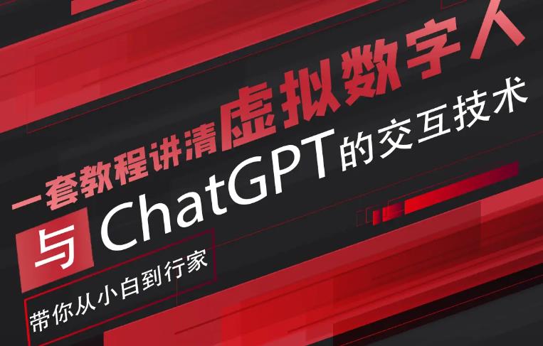 超写实数字虚拟人与ChatGPT实时交互训练营，带你从小白到行家-恒创联盟资源网