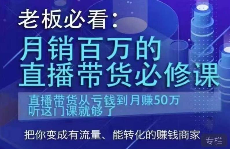 老板必看：月销百万的直播带货必修课，直播带货从亏钱到月赚50万，听这门课就够了-恒创联盟资源网