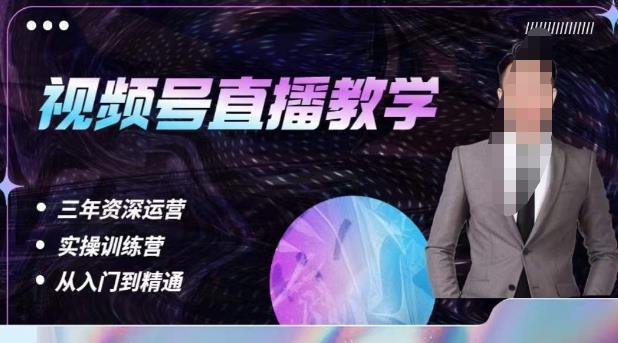 杨sir·视频号直播运营教学，视频号直播流量的底层逻辑，解决直播间没流量，不开单的窘境-恒创联盟资源网