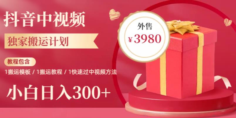 2023年独家抖音中视频搬运计划,每天30分钟至1小时搬运即可,小白轻松日入300+-恒创联盟资源网
