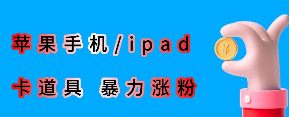 最新利用苹果手机/ipad的ios系统，卡道具搬短视频，百分百过原创-恒创联盟资源网