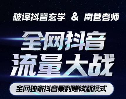 南巷·全网独创抖音暴利赚钱新模式，抖音流量大战暴利项目，一天几百没什么大的问题（原价1288）-恒创联盟资源网