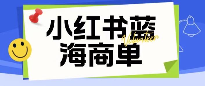 价值2980的小红书商单项目暴力起号玩法，一单收益200-300（可批量放大）-恒创联盟资源网