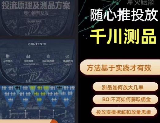 爱做号的老王·随心推+千川投流，投放实操拆解和放量思维，投流原理、千川测品-恒创联盟资源网
