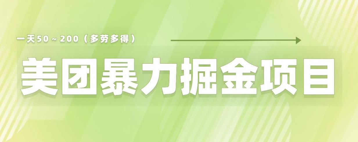 美团店铺掘金一天200~300小白也能轻松过万零门槛没有任何限制【仅揭秘】-恒创联盟资源网