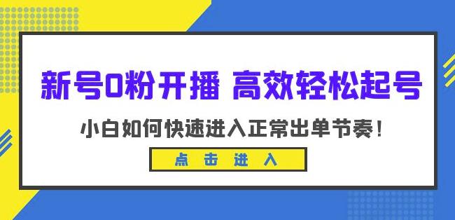 新号0粉开播-高效轻松起号,小白如何快速进入正常出单节奏(10节课)-恒创联盟资源网