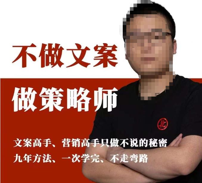 不做文案做策略师《策略师内训课》,北部蓝天抖音同款福利课-恒创联盟资源网