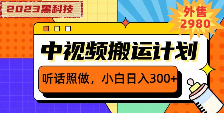 外面卖2980元2023黑科技操作中视频撸收益,听话照做小白日入300+-恒创联盟资源网