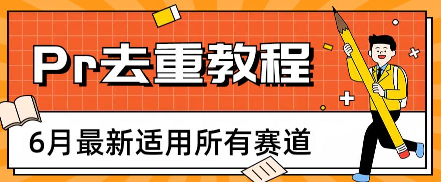 2023年6月最新Pr深度去重适用所有赛道,一套适合所有赛道的Pr去重方法-恒创联盟资源网