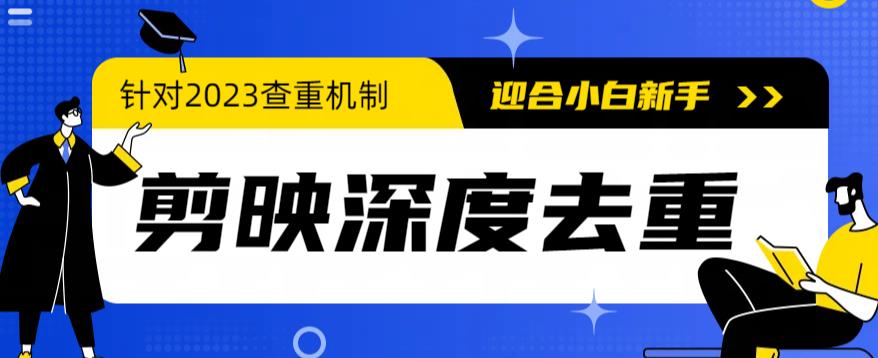 2023年6月最新电脑版剪映深度去重方法,针对最新查重机制的剪辑去重-恒创联盟资源网