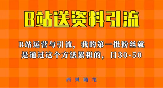 这套教程外面卖680，《B站送资料引流法》，单账号一天30-50加，简单有效【揭秘】-恒创联盟资源网