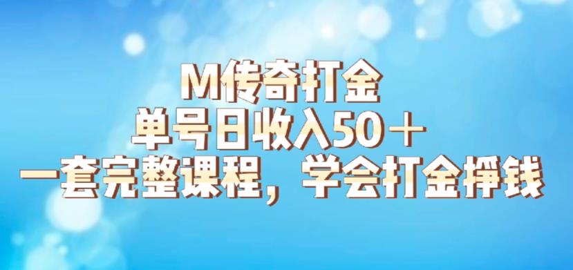 M传奇打金项目，单号日收入50+的游戏攻略，详细搬砖玩法【揭秘】-恒创联盟资源网