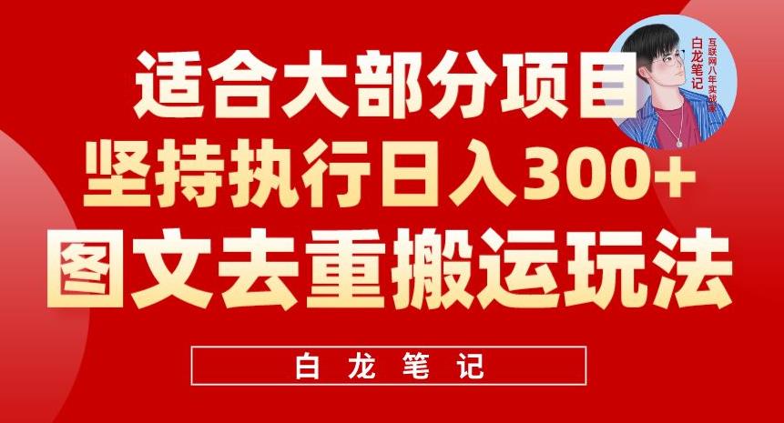 图文去重搬运玩法，坚持执行日入300+，适合大部分项目（附带去重参数）-恒创联盟资源网