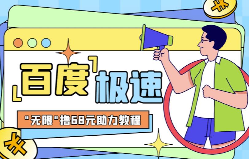 百度极速新人拉新，外面号称“无限”撸68红包的项目解析【详细视频教程+文字步骤】-恒创联盟资源网