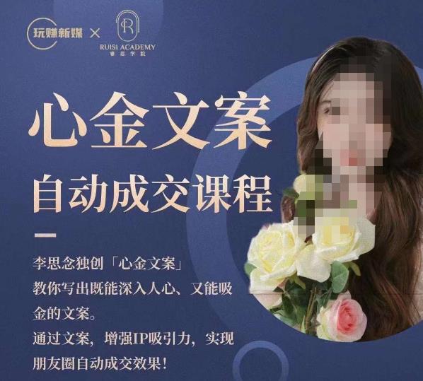 心金文案自动成交课程，教你写出既能深入人心又能吸金的文案，实现朋友圈自动成交效果-恒创联盟资源网