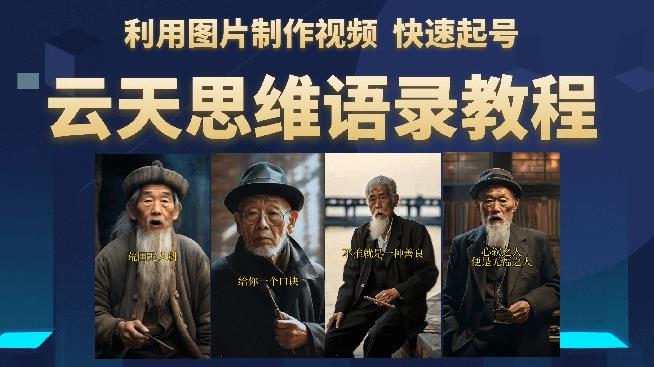 云天思维老者语录教程(图片会说话)详细教程+软件-恒创联盟资源网