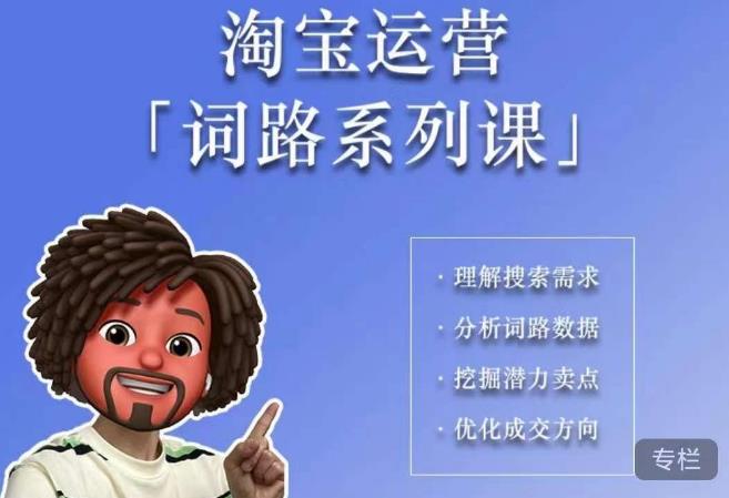 照顾酱·词路篇,手把手带你理解关键词背后的需求,想要做好淘宝,就必须理解词路-恒创联盟资源网