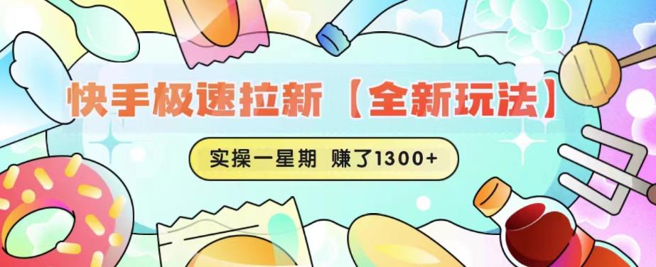 快手极速拉新【全新玩法】实操一星期1300+有图有真相【揭秘】-恒创联盟资源网