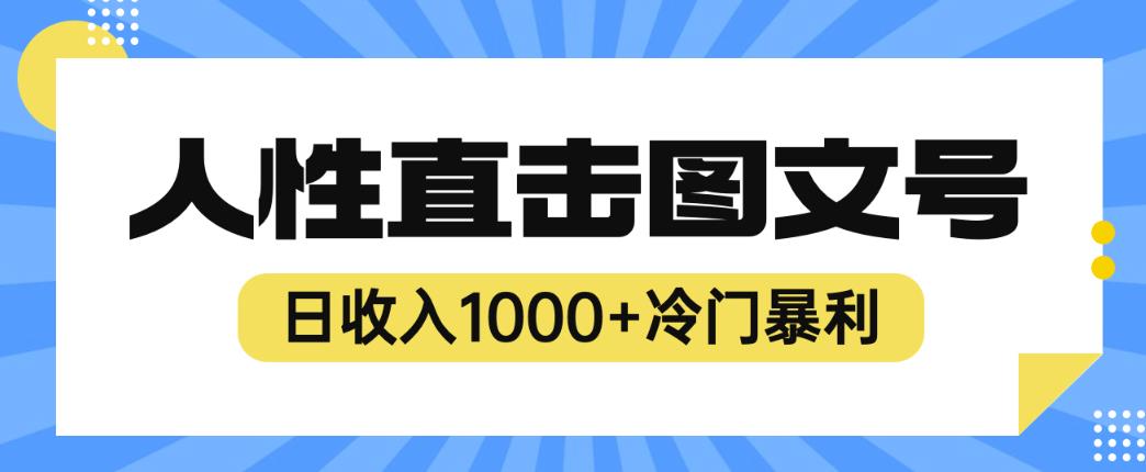 2023最新冷门暴利赚钱项目,人性直击图文号,日收入1000+【揭秘】-恒创联盟资源网