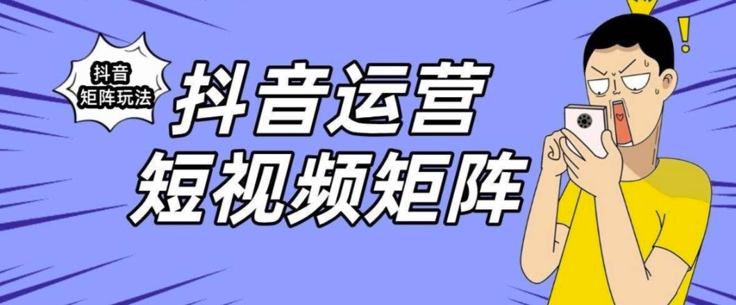 抖音矩阵玩法保姆级系列教程，手把手教你如何做矩阵-恒创联盟资源网