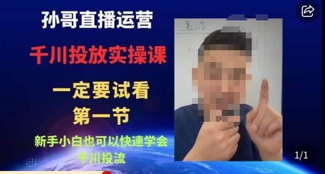 孙哥直播运营·抖音千川进阶课，新手小白也可以快速学会千川投流-恒创联盟资源网