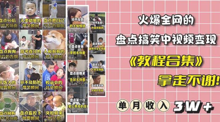 抖音搞笑盘点中视频项目，附全套素材包及工具礼包，轻松制作热门视频-恒创联盟资源网