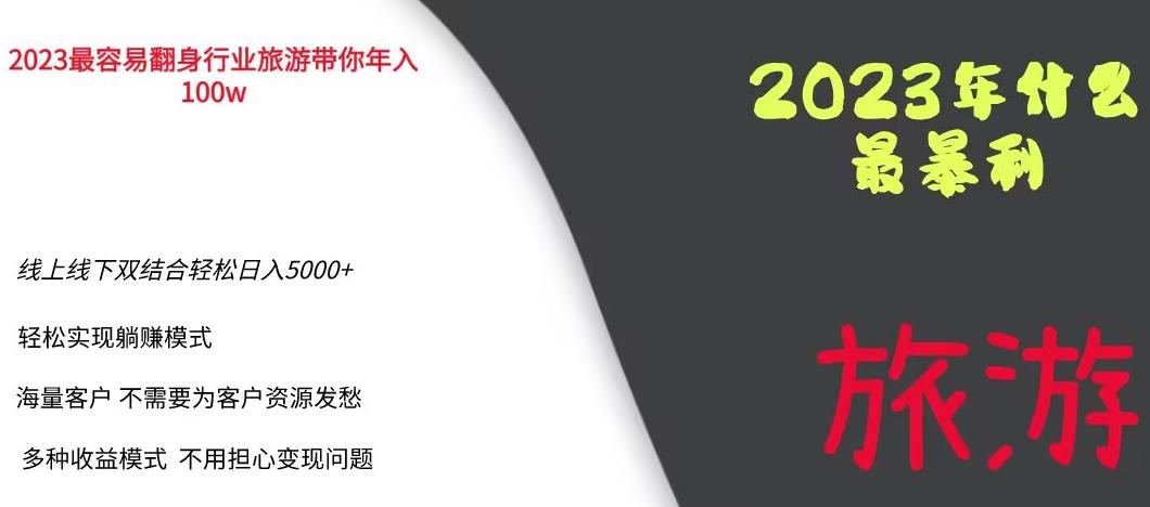 2023年最暴力项目，旅游业带你年入100万，线上线下双结合轻松日入5000+【揭秘】-恒创联盟资源网
