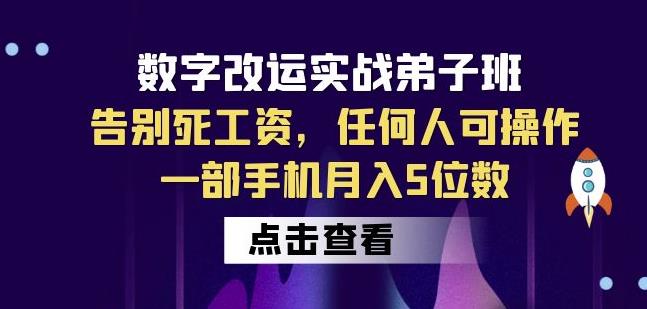 数字改运实战弟子班：告别死工资，任何人可操作，一部手机月入5位数-恒创联盟资源网