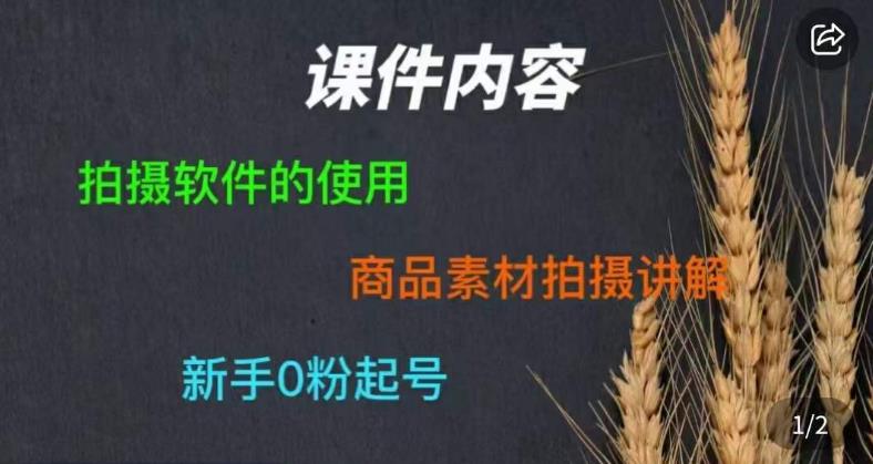 零食短视频素材拍摄教学，​拍摄软件的使用，商品素材拍摄讲解，新手0粉起号-恒创联盟资源网