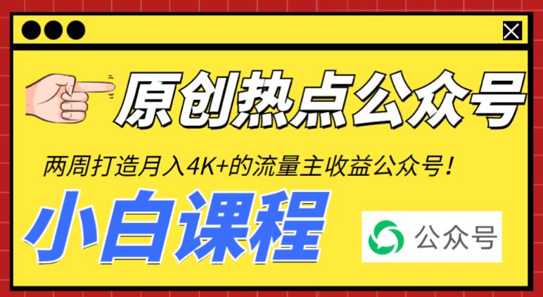 2周从零打造热点公众号，赚取每月4K+流量主收益（工具+视频教程）-恒创联盟资源网