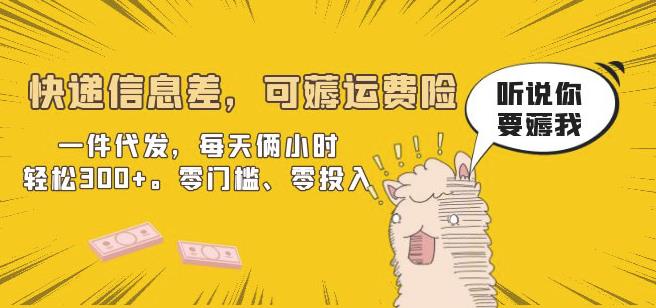 快递信息差，可薅运费险，一件代发，每天俩小时轻松300+。零门槛、零投入【揭秘】-恒创联盟资源网