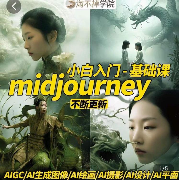 淘不掉学院·midjourney小白入门基础，​AI摄影+AI设计+AI绘画-AIGC作图-恒创联盟资源网