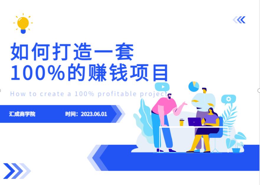 最新6月份《如何设计一套100%赚钱的项目系统》【揭秘】-恒创联盟资源网