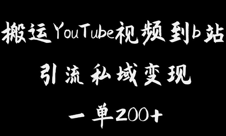 搬运YouTube视频到b站，引流私域一单利润200+，几乎0成本！【揭秘】-恒创联盟资源网