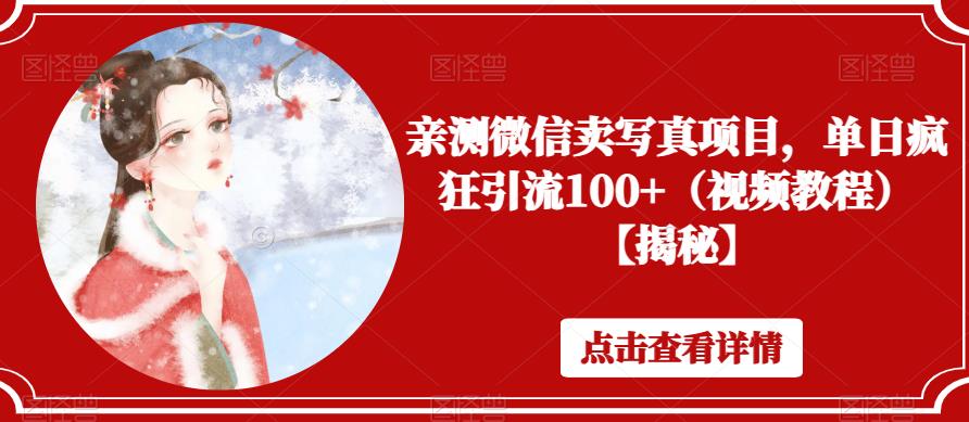 亲测微信卖写真项目，单日疯狂引流100+（视频教程）【揭秘】-恒创联盟资源网