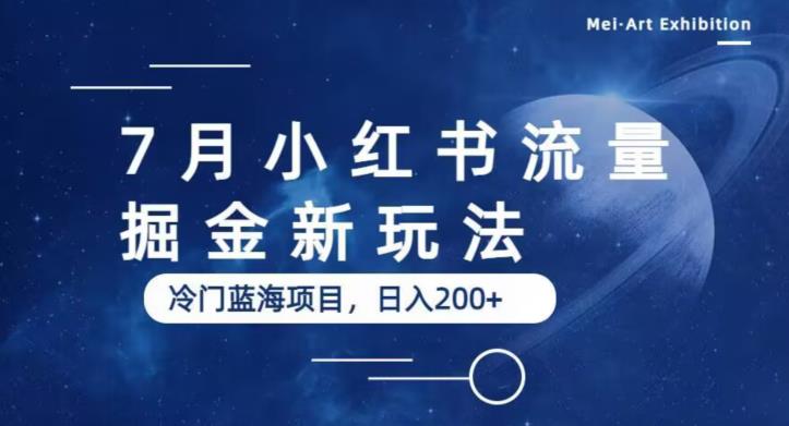 7月小红书流量掘金最新玩法，冷门蓝海小项目，日入200+【揭秘】-恒创联盟资源网