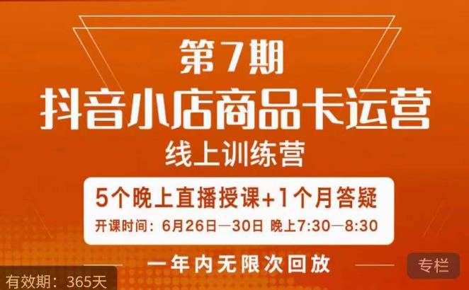 茂隆·抖音小店商品卡运营第七期，6.26-6.30日5天直播线上训练营课程-恒创联盟资源网